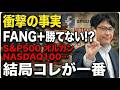 【FANG+が勝てない理由】自作トップ10の方が儲かる衝撃の事実|作り方も公開
