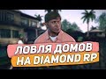 ЛОВЛЯ ДОМОВ ПО ГОСУ НА DIAMOND RP