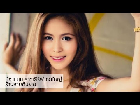 รวมฮิต น้องแนน สาวเสิร์ฟไทยใหญ่ ร้านลาบต้นยาง งามแต๊ๆ เน่อ