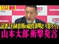 【太郎重大警告】石破総理の続投表明発言受け、仮に退陣となった場合の他候補者を糺弾!!さらに記者とのアイスブレイクは必見!!これぞれいわ【山本太郎/高井たかし/れいわ新選組】#参院選2025