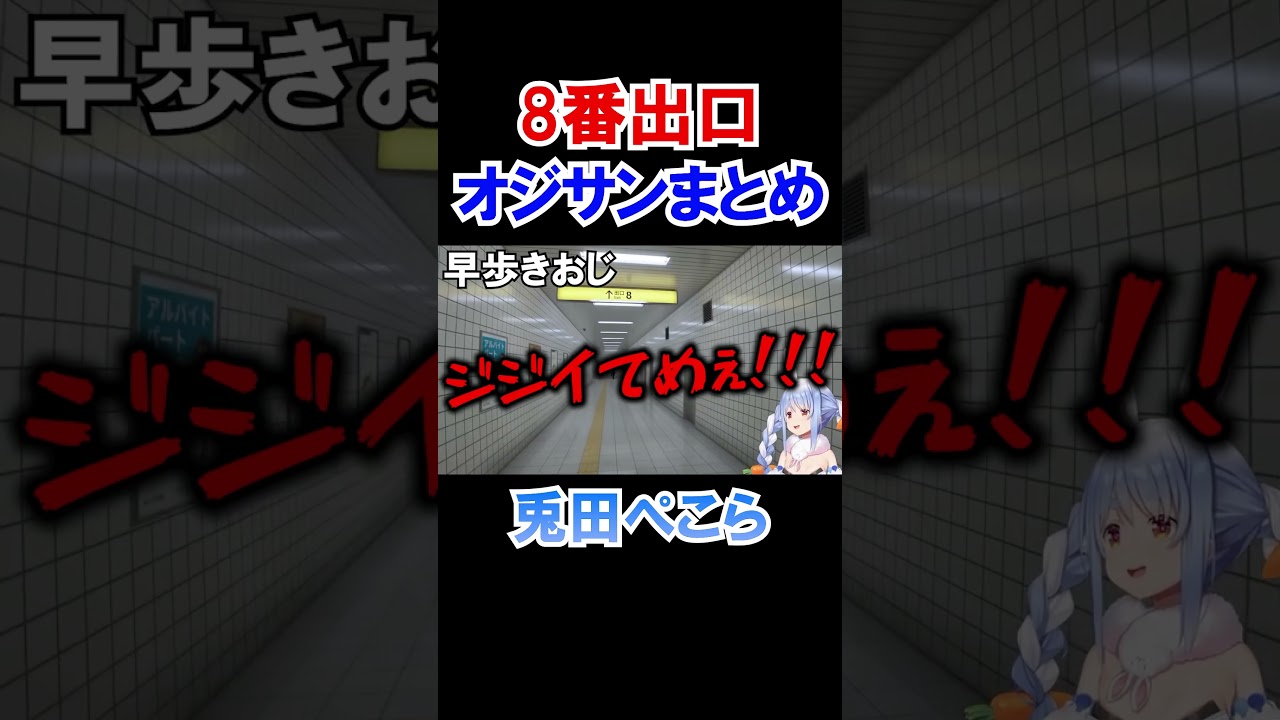 【8番出口】兎田ぺこらとオジサンまとめ【ホロライブ切り抜き】#shorts