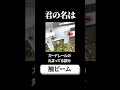【君の名は。】意外と知らない名前のやつ集めてみた#shorts