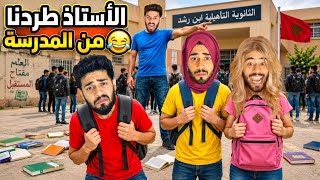 آخر يوم فالمدرسة😂دوزنا اخر امتحان وماما بغات تمشي معانا للمدرسة!😱