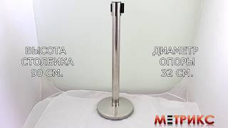 Столбик с лентой видео СТОЛБИКИ С ВЫТЯЖНОЙ ЛЕНТОЙ