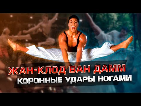 Видео: Жан-Клод Ван Дамм. Коронные удары ногами в фильмах