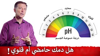 أفضل طريقة لمعرفة حموضة الدم لمعرفة الحموضة أو القلوية الزائدة