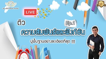 Live ติว ฟังก์ชัน ทั้งบท Ep 1