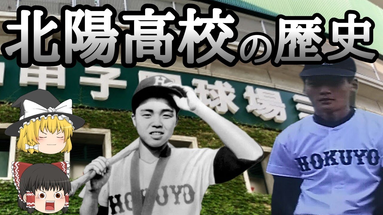 北陽高校 野球部の歴史 YouTube
