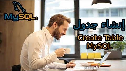 قواعد البيانات - MySQL Create Table إنشاء الجداول - الدرس السابع