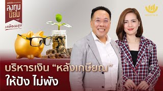 บริหารเงิน “หลังเกษียณ” ให้ปัง ไม่พัง | ลงทุนนิยม EP.367