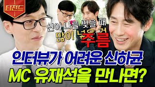 [#티전드] 인터뷰하기 어려운 연예인으로 꼽히는 신하균? 오히려 토크계의 장인 같은데요..?ㅋㅋㅋ | #유퀴즈온더블럭