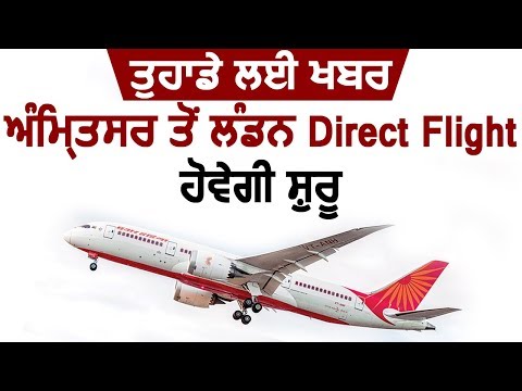 Amritsar To London Direct Flight होगी शुरू