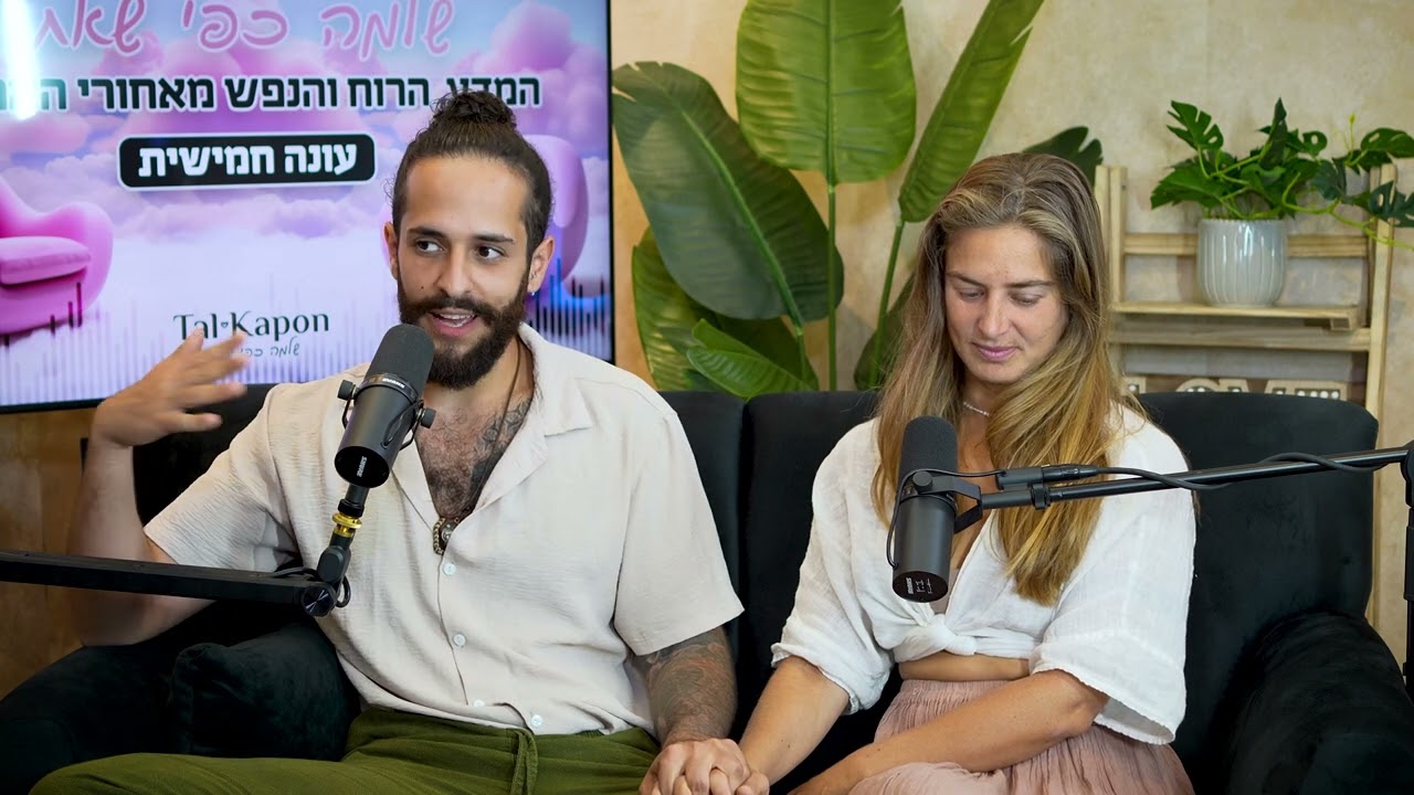 זוגיות משורש הנשמה - ראיון עם טל קפון טליה אורן ודור שמאי