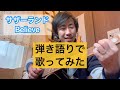 【歌ってみた】サザーランド Believe #歌ってみた #弾き語り #サザーランド