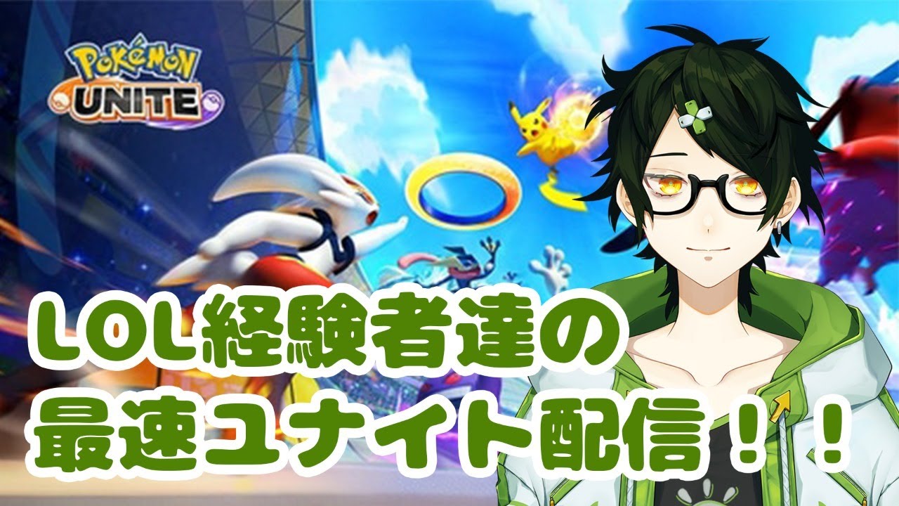 ポケモンユナイト Lol経験者たちのポケモンユナイト最速配信 Youtube ポケモンユナイト Lol経験者たちのポケモンユナイト最速配信 Youtube