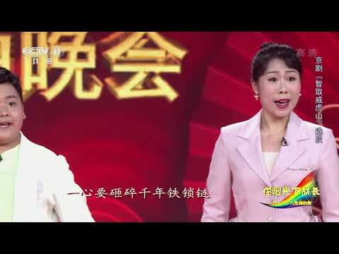 [宝贝亮相吧]京剧《智取威虎山》选段 演唱：刘小源 岳子豪| CCTV戏曲