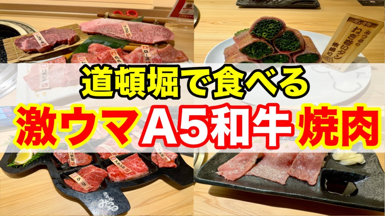 大阪グルメ】A5黒毛和牛を一頭買い！道頓堀で最強焼肉！ - YouTube