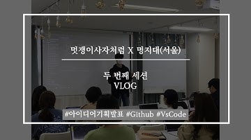 [멋쟁이사자처럼 X 명지대(서울)] 8기 두 번째 세션 VLOG
