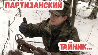 НАШЛИ ПАРТИЗАНСКУЮ НЫЧКУ В ПУСТЕЙШЕМ ЛЕСУ!!!!КАК ТАК?!Коп по войне.Окопные истории.1 Сезон.18 Серия НАШЛИ ПАРТИЗАНСКУЮ НЫЧКУ В ПУСТЕЙШЕМ ЛЕСУ!!!!КАК ТАК?!Коп по войне.Окопные истории.1 Сезон.18 Серия