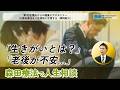 (3)森田療法を人生相談に活用する(事例紹介)