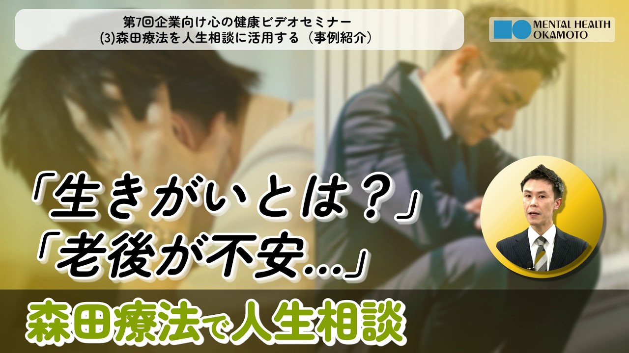 (3)森田療法を人生相談に活用する(事例紹介)