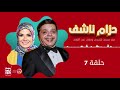 مسلسل حزام ناشف محمد هنيدي و منى عبد الغني حلقة 7 رمضان 2021