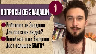 Почему истории про Царей, Какой Экадаши приносит большее БЛАГО? - Вопросы об Экадаши / Кир Сабреков