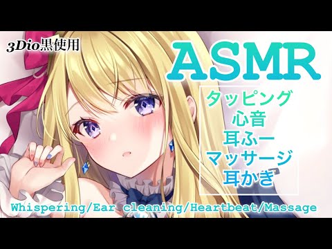 【ASMR/3Dio黒】睡眠導入 囁き マッサージ 耳かき 心音/Whispering,Massage,Ear cleaning,Heart sounds #266 【星乃すな/新人VTuber】