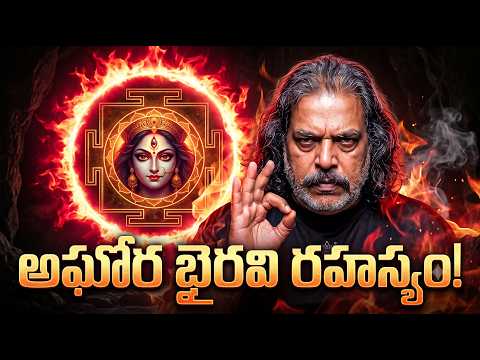 అఘోర భైరవి సాధన ఎలా చేస్తారు | తంత్ర కౌలాచార్యుడి ప్రవచనము | Aghora Bhairavi Sadhana Explained