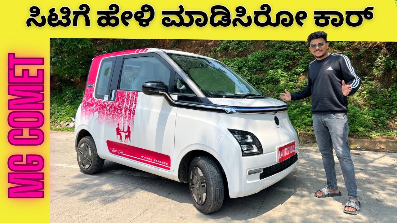 MG Comet ತಗೊಳುಕ್ಕು ಮುಂಚೆ ಈ ವಿಡಿಯೋ ತಪ್ಪದೆ ನೋಡಿ || comet top speed and 0 to 100 test