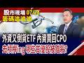 坐等群創量能放大,有機會再起?鈺創基本面無慮 卡在籌碼與營收?投信買順達.穩懋 好股得耐住性子?｜20260724(籌碼追追追)股市現場*鄭明娟(林建宏)
