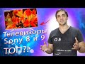 Телевизоры Sony 8 и 9 серия ТОП или переплата за бренд?! Сравнение 8 и 9 серии ТВ Sony!