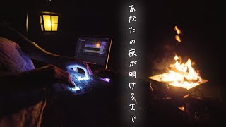 【夜の焚き火の前でPAD演奏】あなたの夜が明けるまで (Launchpad cover)