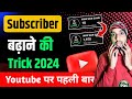 Subscriber बढ़ाने की Trick 2024 | Subscriber kaise badhaye | Subscriber kaise badhaye youtube par