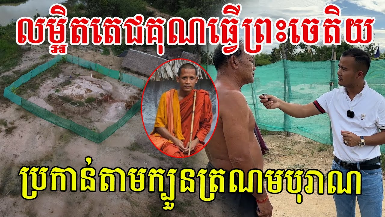 លម្អិតតេជគុណធ្វើព្រះចេតិយតាមបែបក្បួនបុរាណ ដោយប្រើថ្មបាយក្រៀម ទឹកឃ្មុំ ស្ករត្នោតហើយចង់មានថ្ងៃសមរាត្រី