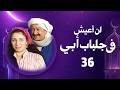 لن أعيش في جلباب أبي الحلقة السادسة والثلاثون 