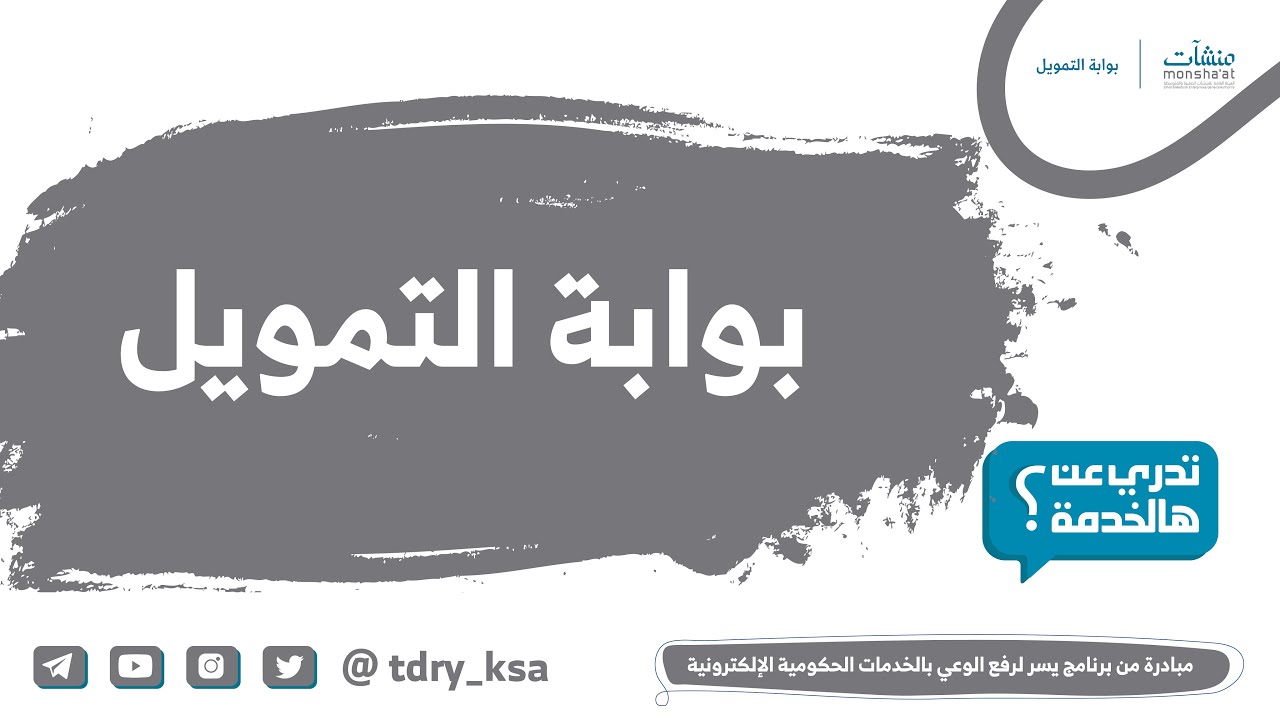 بوابة التمويل خدمة من منشآت للربط مع جهات التمويل Youtube