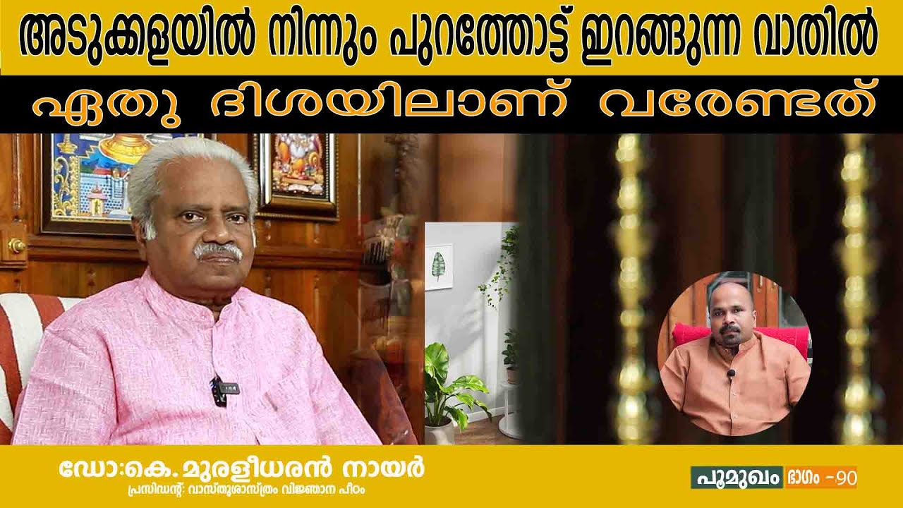 അടുക്കളയിൽ നിന്നും പുറത്തോട്ട് ഇറങ്ങുന്ന വാതിൽ ഏതു ദിശയിലാണ് വരേണ്ടത് | EP :90 | കെ.മുരളീധരൻ നായർ