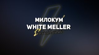 Милокум , White Meller - По кабакам (2023) lyrics video