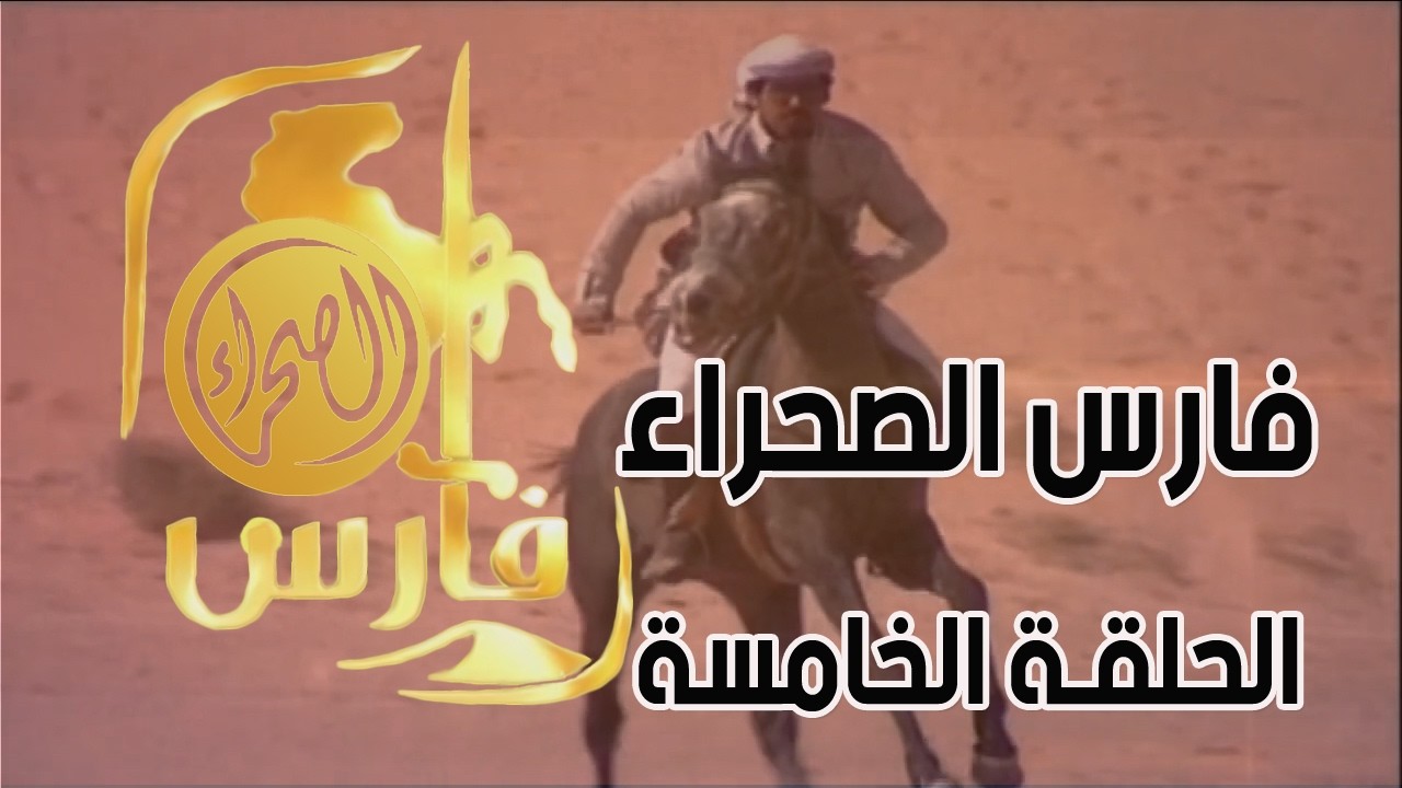 برنامج فارس الصحراء ( الحلقة الخامسة )
