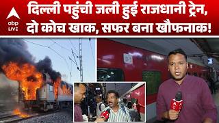 Delhi Rajdhani Express Fire: राजधानी एक्सप्रेस में आग से दो कोच जलकर खाक, दिल्ली पहुंची जली ट्रेन!