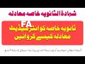 Shahadat Ul Sanvia Khasa Equivalence ثانویہ خاصہ کو انٹرمیڈیٹ ایف اے کے مساوی بنوانےکا طریقہ 