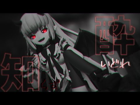 【MMD】弥生瑞月で酔いどれ知らず #mmd