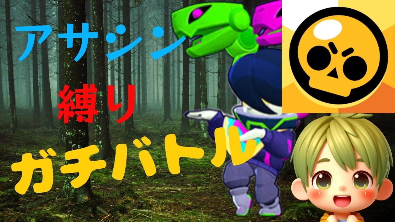 [アサシン縛り] ポケモンユナイトガチ勢によるアサシン縛りガチバトル #ブロスタ #brawlstars