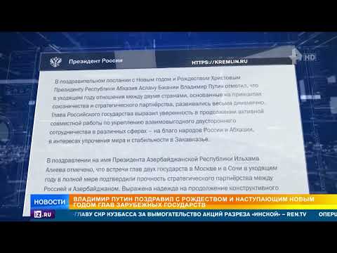 Путин поздравил с Рождеством и Новым годом ряд мировых лидеров