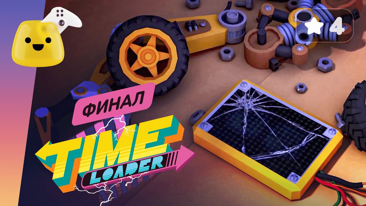Идеальный финал ✱ Time Loader - прохождение #4