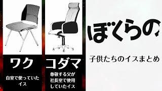 鬼頭莫宏『ぼくらの』の子供たちのイスまとめ