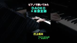 DAOKO×米津玄師 打上花火 #shorts  #ピアノ #piano akinori music