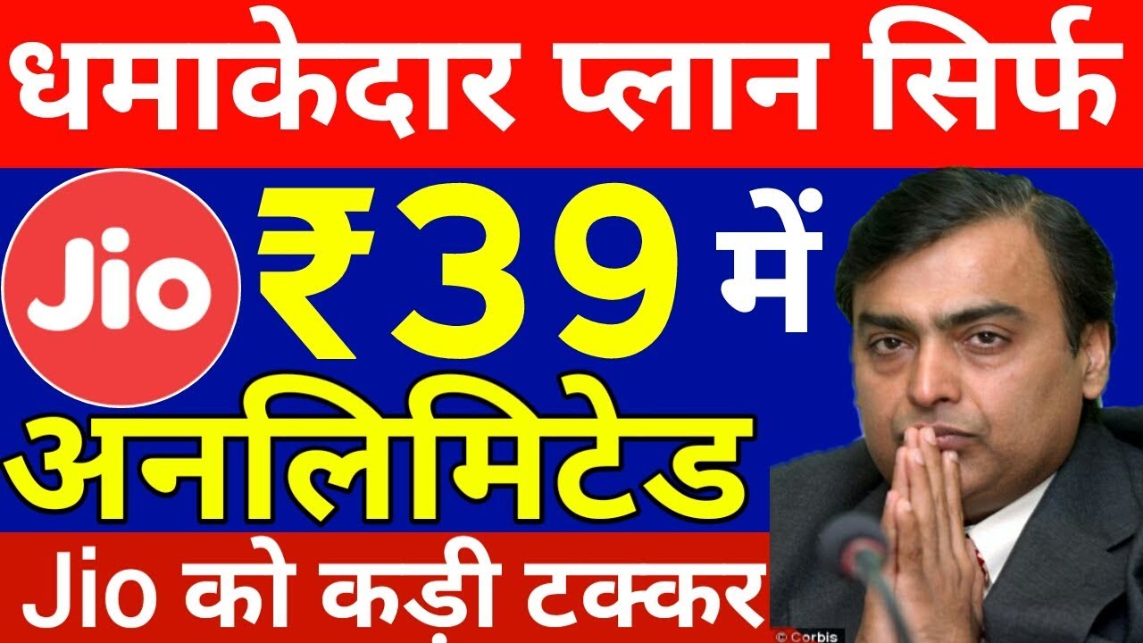 Jio से सस्ता ₹39 वाले प्लान में अनलिमिटेड सर्विस | Unlimited service Launch by BSNL with ₹39 join up курс