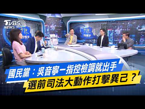 國民黨：吳音寧一指控檢調就出手 選前司法大動作打擊異己？【#今日精華搶先看】少康戰情室 20260918｜#沈富雄 #吳崢 #尹乃菁 #牛煦庭 #葉元之